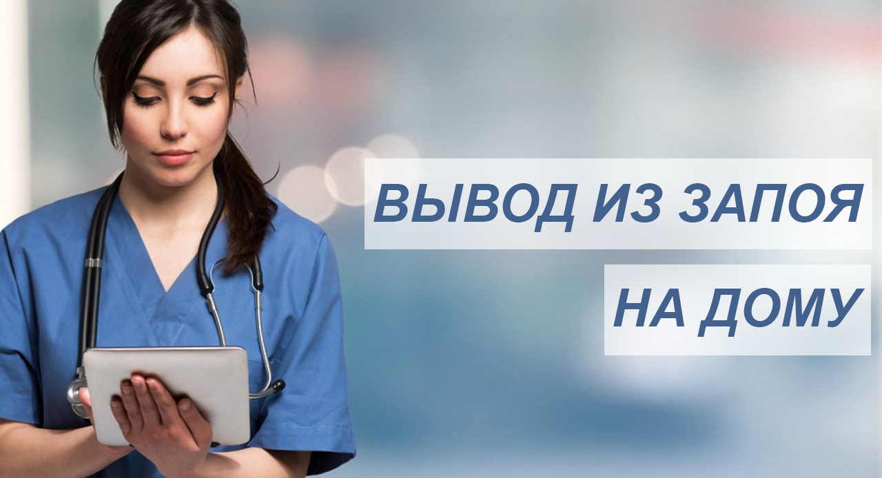 Как выйти из запоя дома: руководство по безопасной самопомощи от врача-нарколога